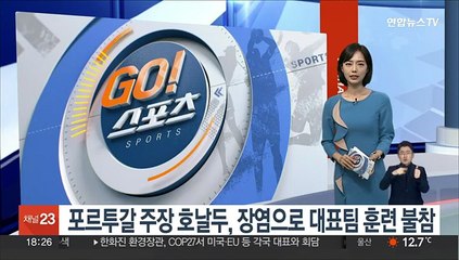 포르투갈 주장 호날두, 장염으로 대표팀 훈련 불참