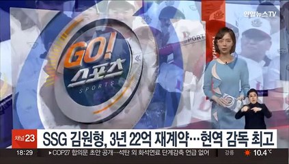 김원형 SSG 감독, 3년 22억원 재계약…현역 감독 중 최고