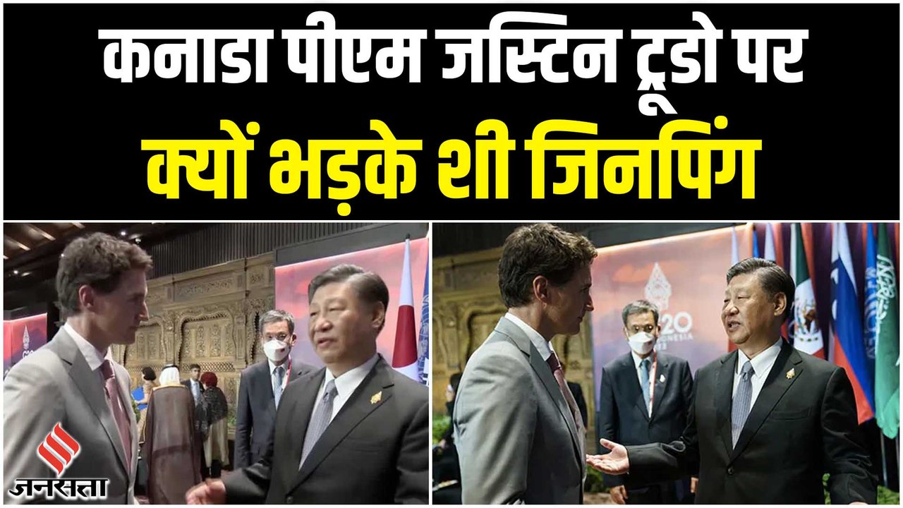 Xi Jinping और Justin Trudeau के बीच नोकझोंक, जानें क्या है पूरा मामला | G20 Summit 2022