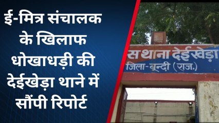 केशवरायपाटन: ई-मित्र संचालक के खिलाफ धोखाधड़ी की सौंपी रिपोर्ट, जाने पूरा मामला...