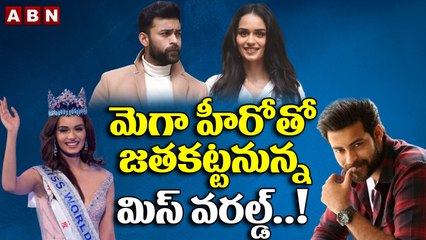 మెగా హీరోతో జతకట్టనున్న మిస్ వరల్డ్..! || Varun Tej || Manushi Chhillar || ABN ENT