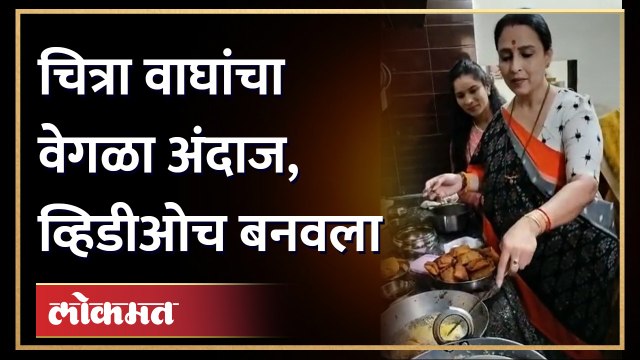 Chitra Wagh Cooking : एकीकडे राजकारण सुरु, दुसरीकडे चित्रा वाघ वेगळ्याच अंदाजात दिसल्या..