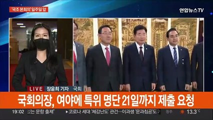 '국조 본회의' 일주일 앞 대치 심화…국회의장, 특위 명단 요청