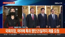 '국조 본회의' 일주일 앞 대치 심화…국회의장, 특위 명단 요청