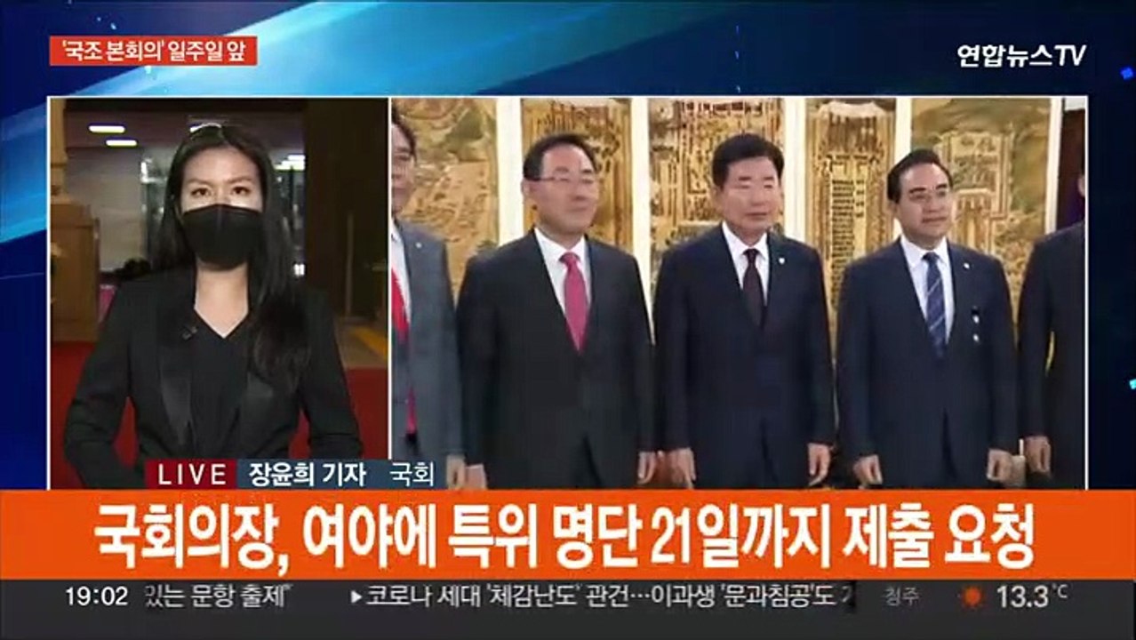 '국조 본회의' 일주일 앞 대치 심화…국회의장, 특위 명단 요청
