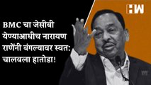 BMC चा JCB येण्याआधीच नारायण राणेंनी बंगल्यावर स्वत: चालवला हातोडा!| Narayan Rane | BJP | Demolition