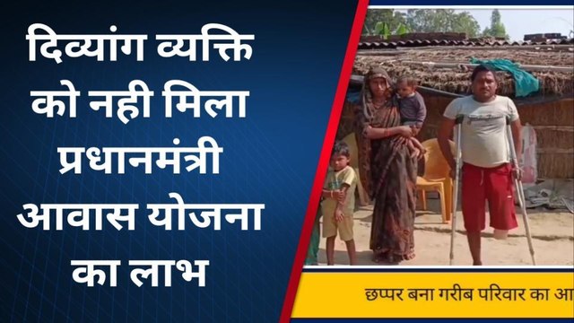 संतकबीरनगरः दिव्यांग व्यक्ति को नही मिला प्रधानमंत्री आवास योजना का लाभ