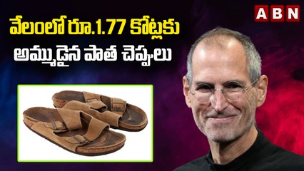 వేలంలో రూ.1.77 కోట్లకు అమ్ముడైన పాత చెప్పులు || Steve Jobs || ABN Digital