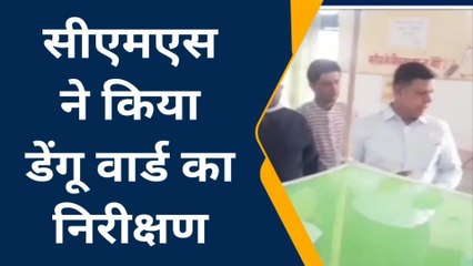 हाथरस: डेंगू वार्ड का मुख्य चिकित्सा अधीक्षक ने किया निरीक्षण, देखें वीडियो