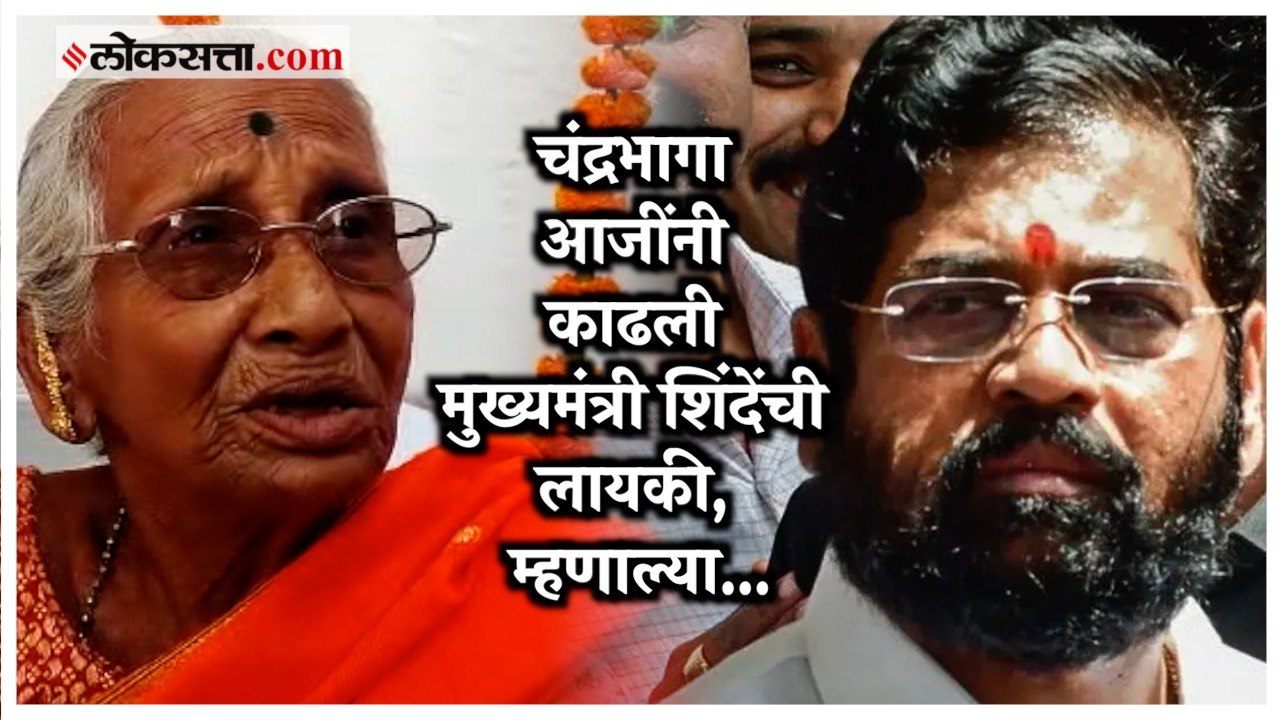 CM Eknath Shinde यांच्यावर फायर आजी चंद्रभागा श...