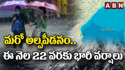 మరో అల్పపీడనం.. ఈ నెల 22 వరకు భారీ వర్షాలు ||  Weather Live Updates || ABN Digital