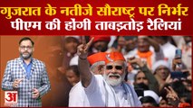 gujarat election 2022: गुजरात के नतीजे सौराष्ट्र पर निर्भर,PM Modi  की होंगी ताबड़तोड़ रैलियां