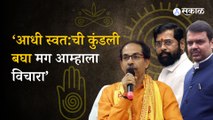 Uddhav Thackeray | Rahul Gandhi यांचं सावरकरांबद्दलचं विधान चूकच पण भाजपनं आम्हाला प्रश्न विचारू नये