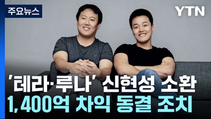 '테라·루나' 공동설립자 신현성 소환 조사...'1,400억 차익'은 동결 / YTN