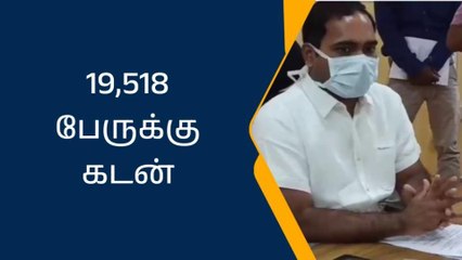 சிவகங்கையில் 19,518 விவசாயிகளுக்கு ரூ.93.32 கோடி கடன்