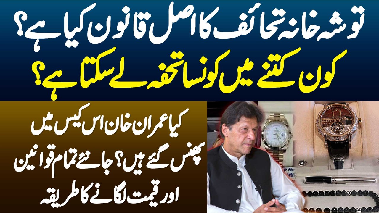 Toshakhana Gifts Ka Law Kya Ha? Kon Kitne Me Konsa Gift Le Sakta Ha? Jaaniye Prices Lagane Ka Tarika