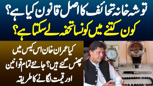 Toshakhana Gifts Ka Law Kya Ha? Kon Kitne Me Konsa Gift Le Sakta Ha? Jaaniye Prices Lagane Ka Tarika