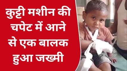 दर्दनाक: चारा काटने की मशीन से बालक की चार उंगली कटी, इलाजरत