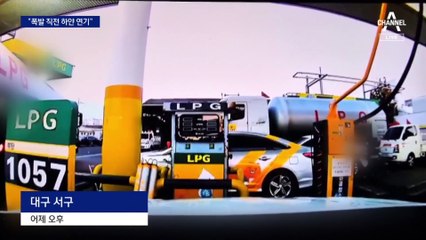 대구 LP 가스충전소 사고…“폭발 직전 하얀 안개가 칙칙칙”
