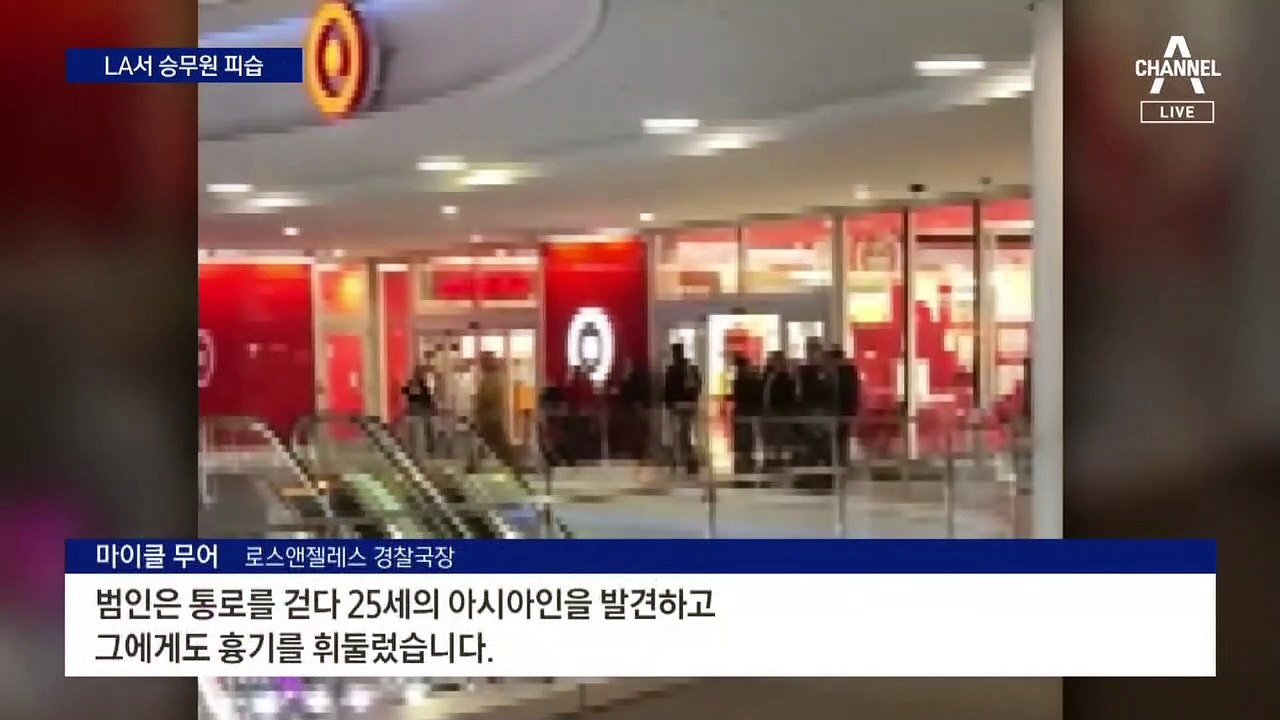 국내 항공사 승무원 LA서 피습…“묻지마 범죄 가능성 높아”