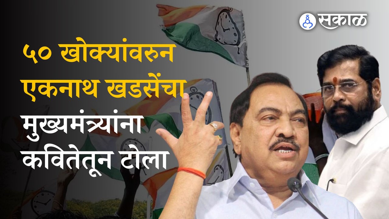 Eknath Khadse यांची मुख्यमंत्री Eknath Shinde अनोख्या शैलीतून टीका | Politics | Sakal