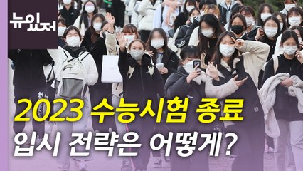 [뉴있저] 출제위원장 "예년과 비슷"...2023학년도 수능 난이도는? / YTN