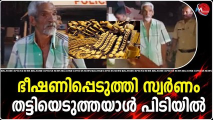 ഭീഷണിപ്പെടുത്തി സ്വർണംതട്ടിയെടുത്തയാൾ പിടിയിൽ