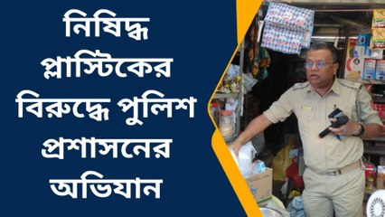 সোনারপুর দক্ষিণ: নিষিদ্ধ প্লাস্টিকের বিরুদ্ধে অভিযান পুলিশ প্রশাসনের