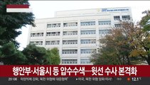 행안부·서울시 등 압수수색…윗선 수사 본격화