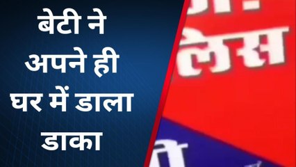 जयपुर: खाने में बेटी ने मिलाया कुछ ऐसा कि पूरा परिवार...और फिर प्रेमी के साथ.....