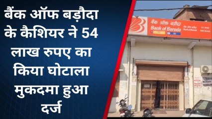 हमीरपुर: बैंक ऑफ़ बड़ोदरा के कैशियर ने किया लाखों का घोटाला