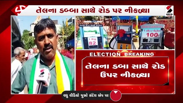 કામરેજમાં કોંગ્રેસના કાર્યકરો તેલના ડબ્બા સાથે રોડ પર નીકળ્યા