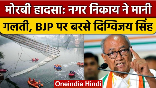 Morbi Bridge Collapse: नगर निगम ने Gujarat HC में मानी गलती,कही ये बात | वनइंडिया हिंदी *News