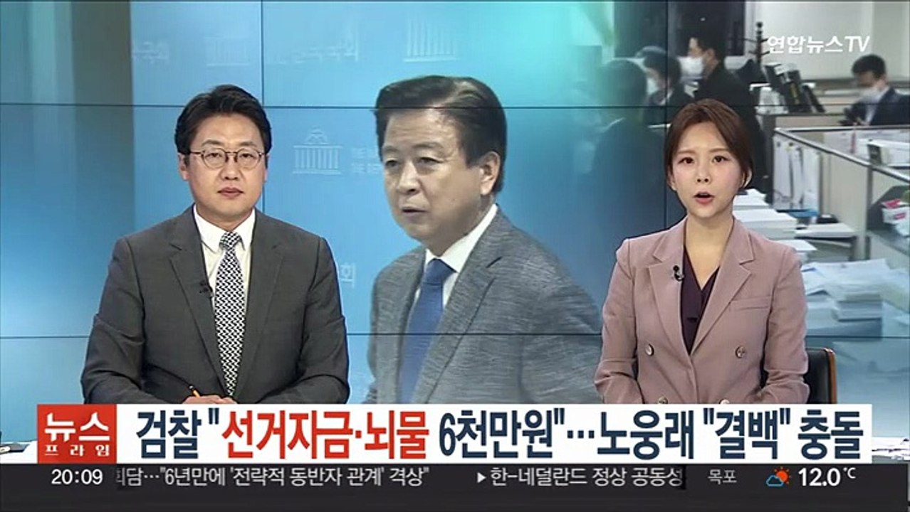 검찰 "선거자금·뇌물 6천만원"…노웅래 "결백" 충돌