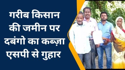 छतरपुर :गरीब किसान की जमीन पर दबंगों का कब्जा,दे रहे जान से मारने की धमकी