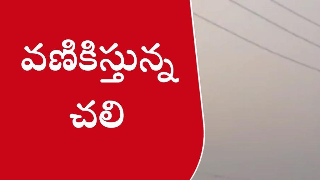 ఆసిఫాబాద్: పడిపోతున్న ఉష్ణోగ్రతలు.. తప్పవట జాగ్రత్తలు