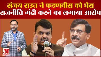 Download Video: Maharashtra Political Crisis:Sanjay Raut ने Fadnavis पर साधा निशाना, राजनीति गंदी करने का लगाया आरोप