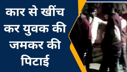 झाँसी: कार से खींच कर युवक का पीट-पीटकर निकाला कचूमर, घटना का वीडियो वायरल