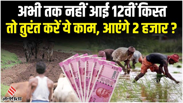 PM Kisan 12th Installment: आपकी भी रुकी है पीएम किसान की 12वीं किस्त ?, तो तुरंत करें ये काम