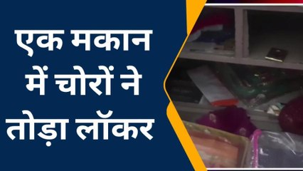 चितौड़गढ़: सुने मकान को चोरों ने बनाया निशाना, 40 हजार की नकदी के अलावा आभूषण चुराए