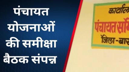 बांरा: पंचायत योजनाओं की समीक्षा बैठक में क्या हुआ?, किसने क्या बोला?, जानिए ये खबर