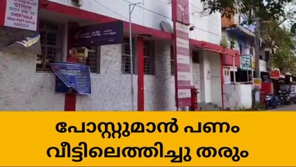 അശരണര്‍ക്ക് ആശ്വാസം;പോസ്റ്റുമാന്‍ പണം വീട്ടിലെത്തിച്ചു തരും