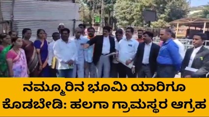 ಬೆಳಗಾವಿ : ನಮ್ಮೂರಿನ ಭೂಮಿ ಯಾರಿಗೂ ಕೊಡಬೇಡಿ ಹಲಗಾ ಗ್ರಾಮಸ್ಥರ ಮನವಿ