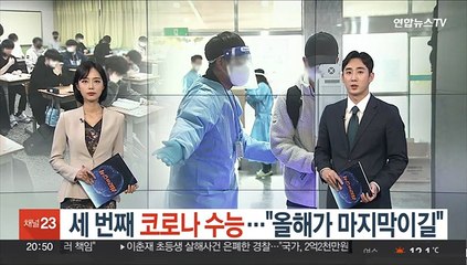 세번째 '코로나 수능'…"올해가 마지막이길"