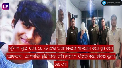 Shraddha Walkar: শ্রদ্ধার মুখ পুড়িয়ে দেয় আফতাব