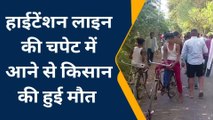 सीतापुर: हाईटेंशन लाइन की चपेट में आने से गुर्च काटने गए किसान की हुई मौत