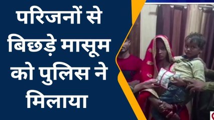 एटा: परिजनों से बिछड़े मासूम को फिर मिला खाकी का सहारा, परिवार में खुशी की लहर
