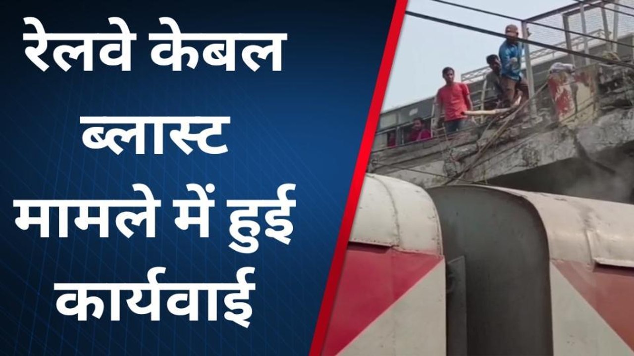 समस्तीपुर: रेलवे ओवरब्रिज पर हुए केबल ब्लास्ट मामले में आरपीएफ की बड़ी कारवाई, तीन लोग गिरफ्तार