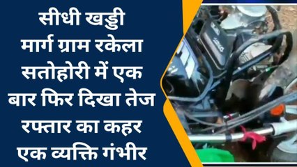 सीधी : एक बार फिर दिखा तेज रफ्तार का कहर, एक व्यक्ति गंभीर रूप से घायल