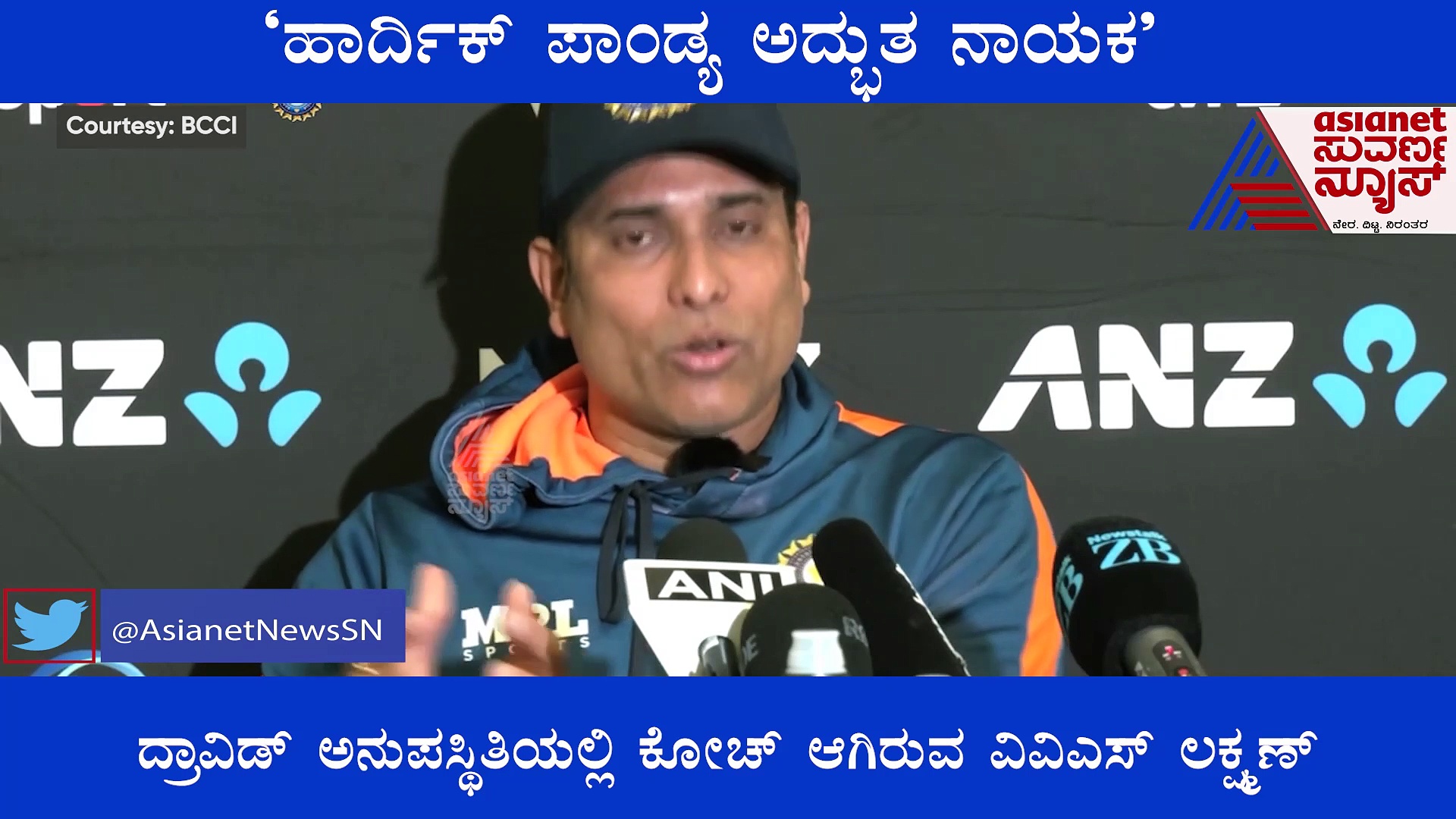 Ind vs NZ  ಹಾರ್ದಿಕ್ ಪಾಂಡ್ಯ ನಾಯಕತ್ವ ಕೊಂಡಾಡಿದ ವಿವಿಎಸ್‌ ಲಕ್ಷ್ಮಣ್